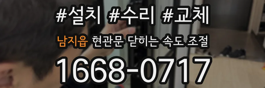 남지읍 현관문 닫히는 속도 조절