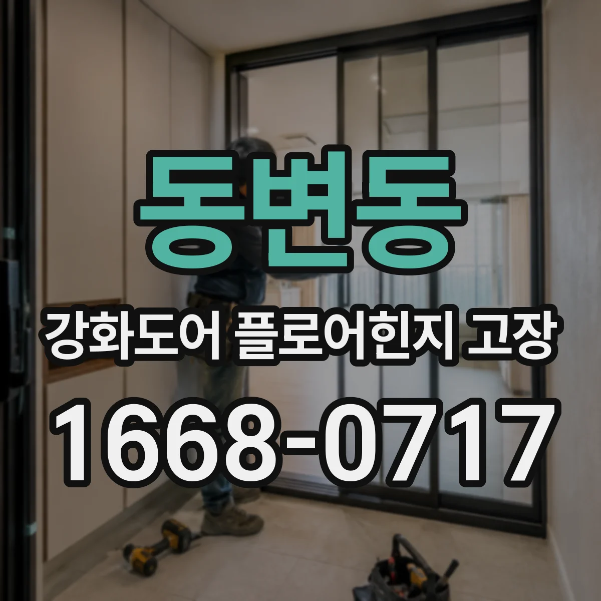 동변동 강화도어 플로어힌지 고장