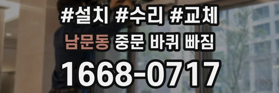 남문동 중문 바퀴 빠짐