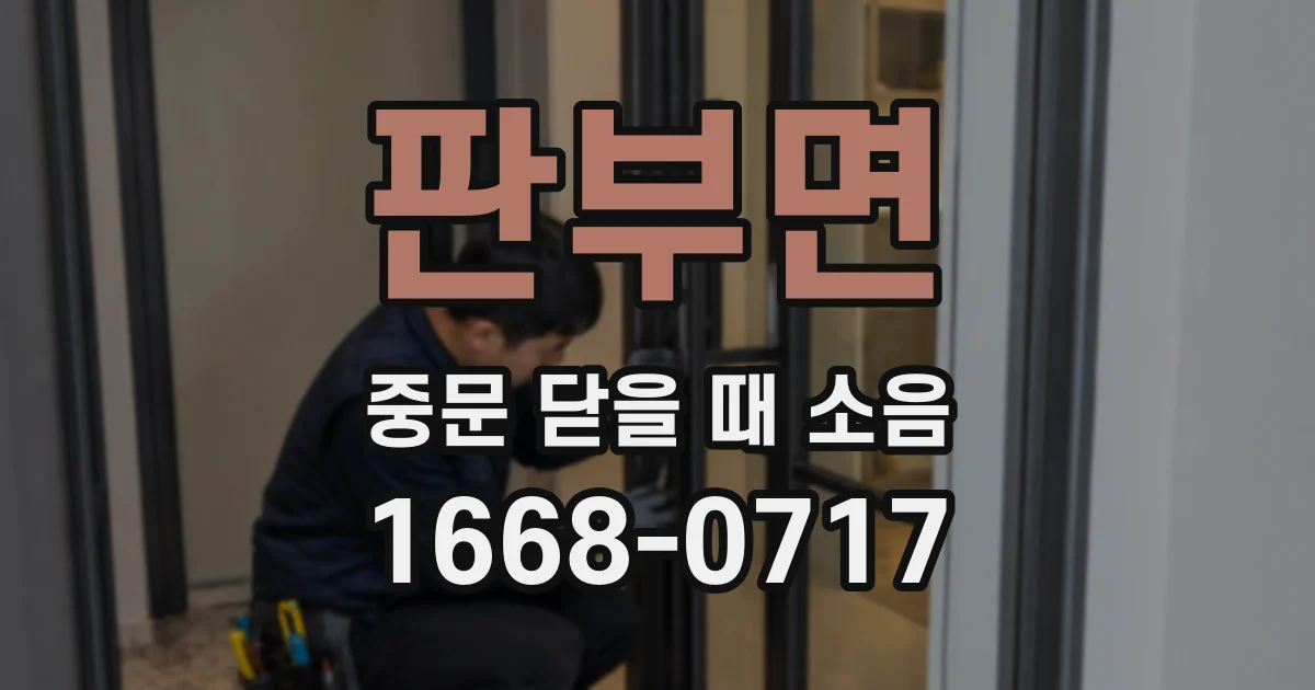판부면 중문 닫을 때 소음