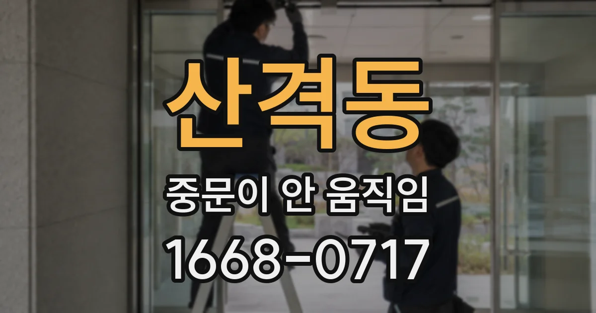 산격동 중문이 안 움직임