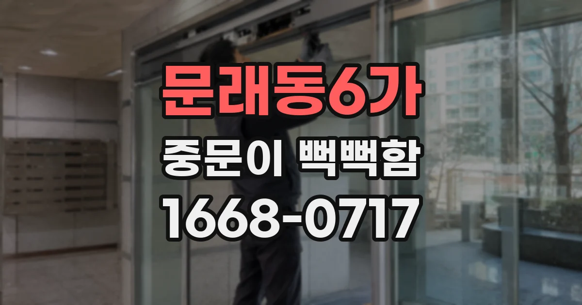 문래동6가 중문이 뻑뻑함