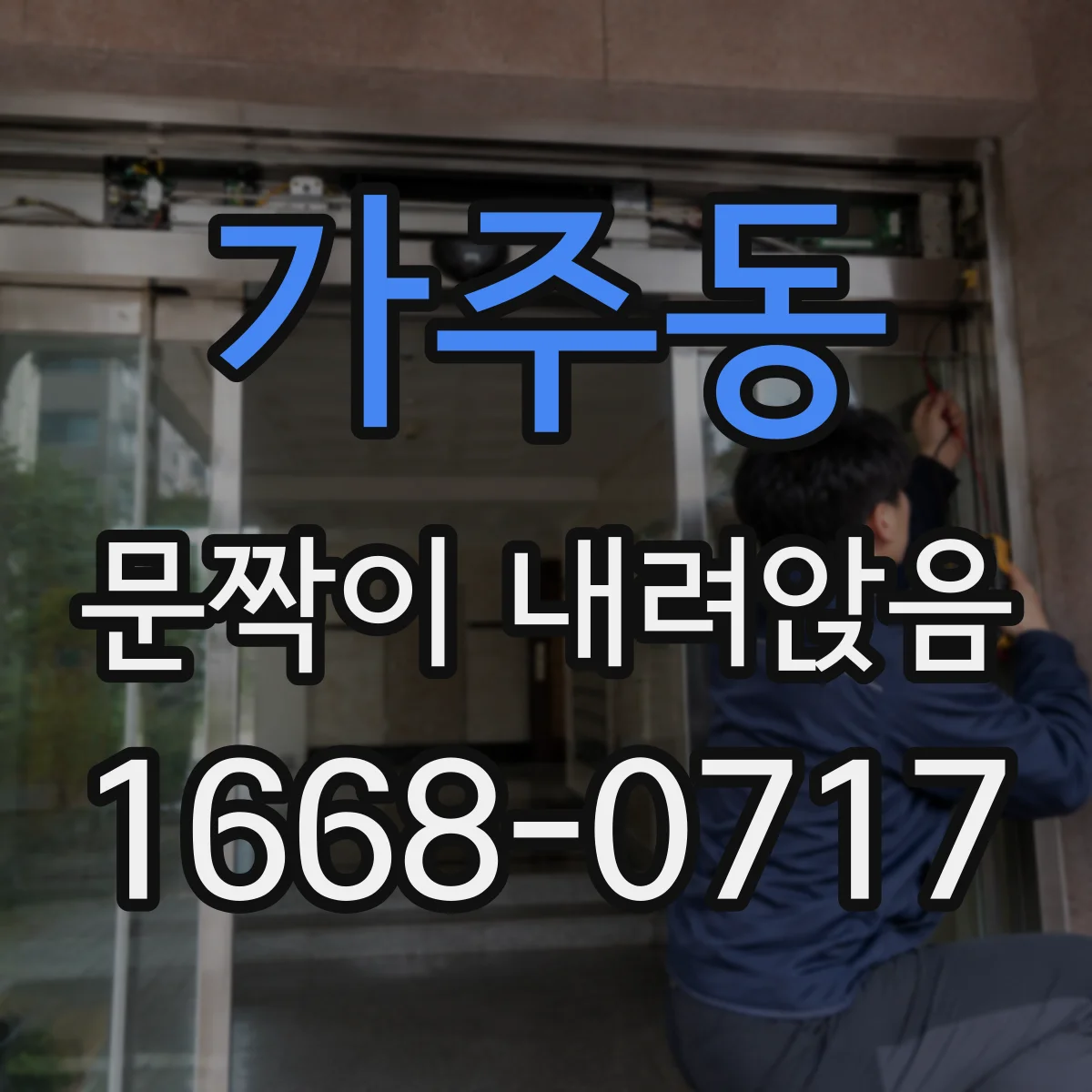 가주동 문짝이 내려앉음