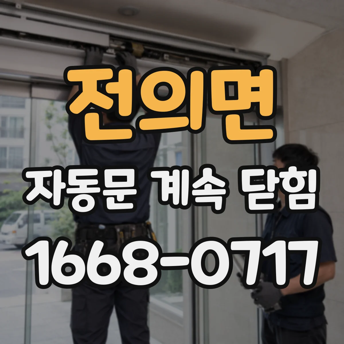 전의면 자동문 계속 닫힘