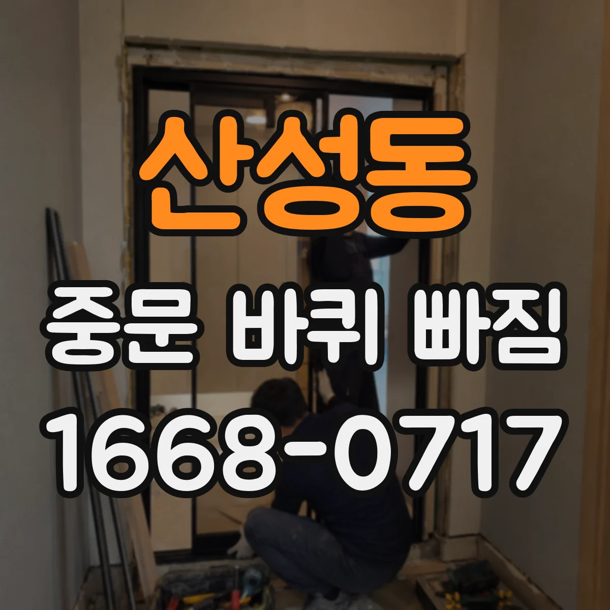 산성동 중문 바퀴 빠짐