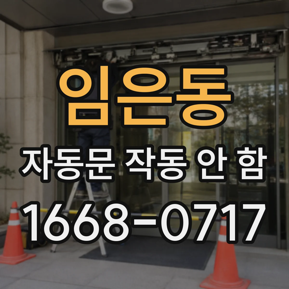 임은동 자동문 작동 안 함