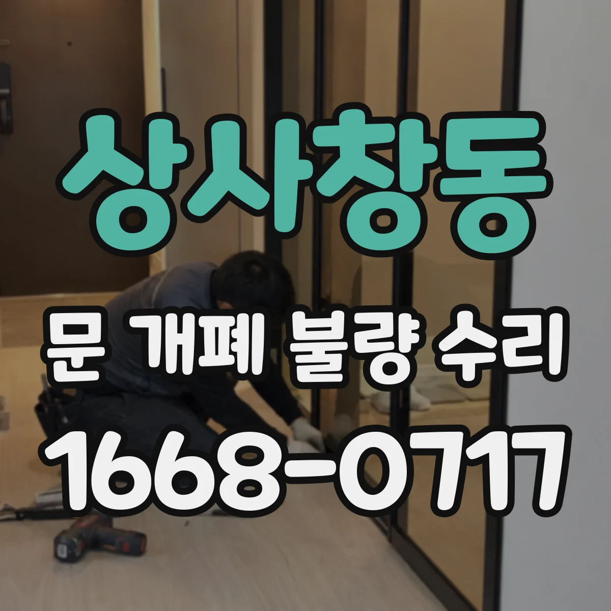 상사창동 문 개폐 불량 수리