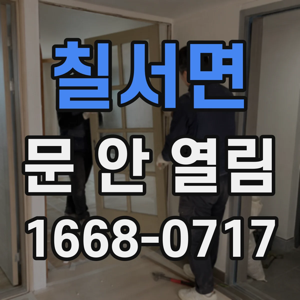 칠서면 문 안 열림