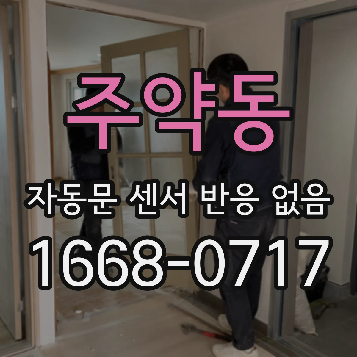 주약동 자동문 센서 반응 없음