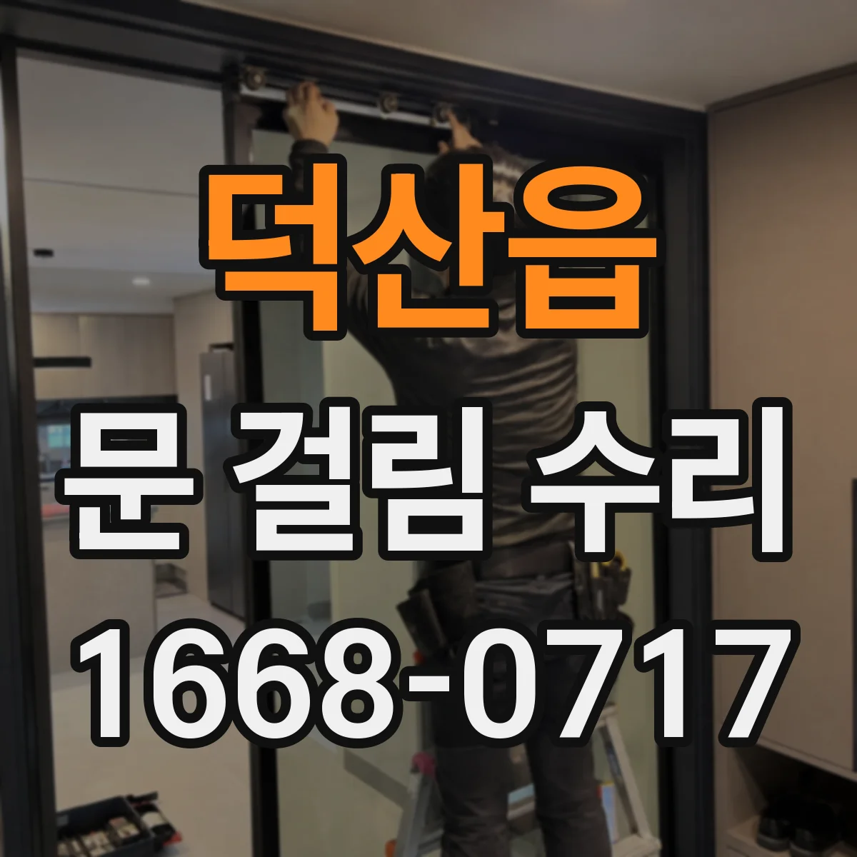 덕산읍 문 걸림 수리