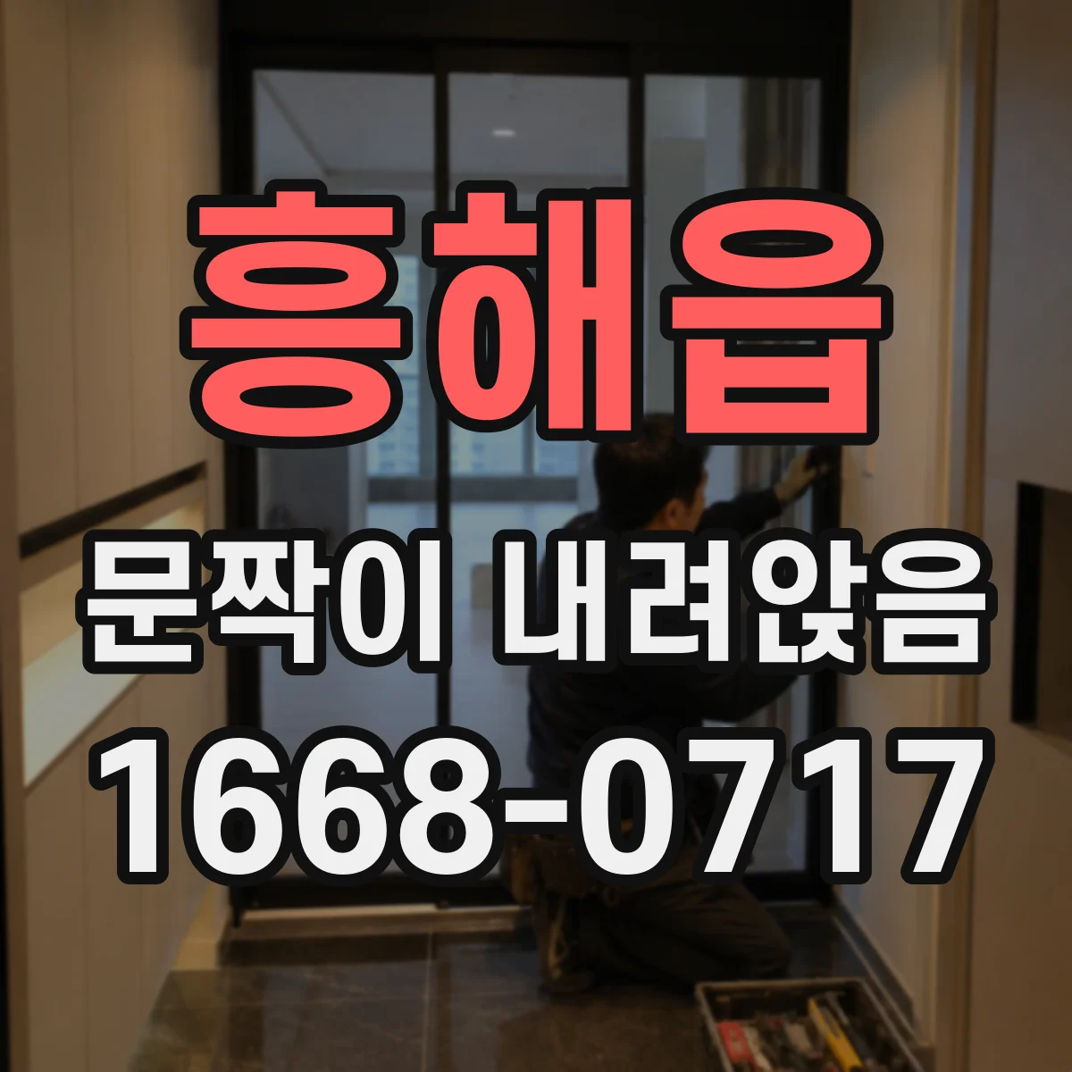 흥해읍 문짝이 내려앉음
