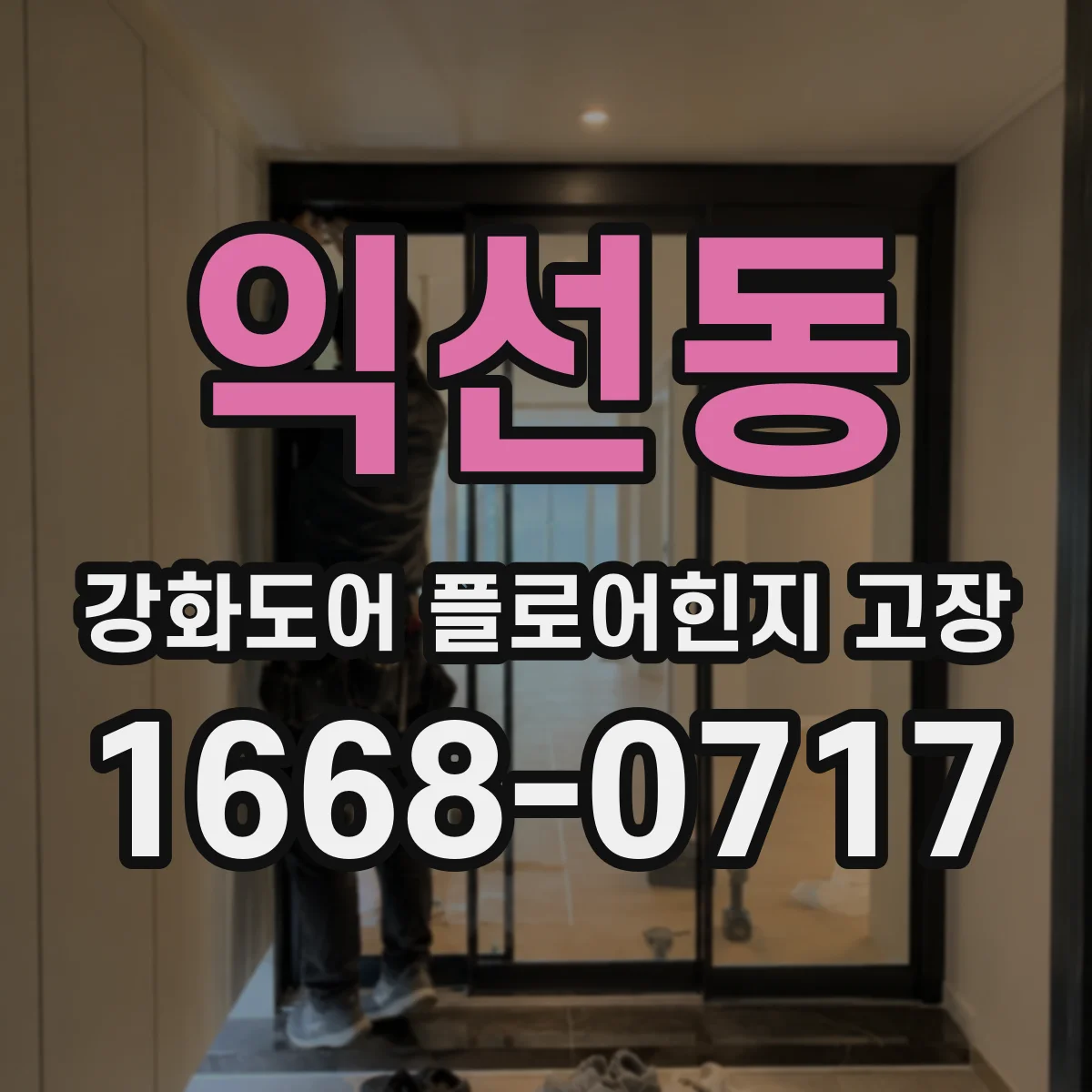 익선동 강화도어 플로어힌지 고장 원인 확인 후 문 높이 맞추는 조정 과정