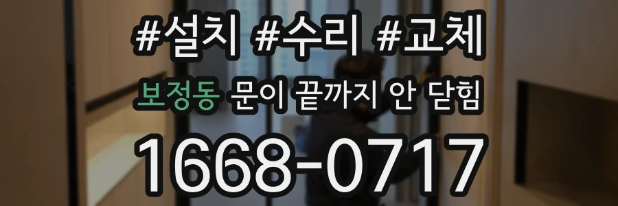 보정동 문이 끝까지 안 닫힘