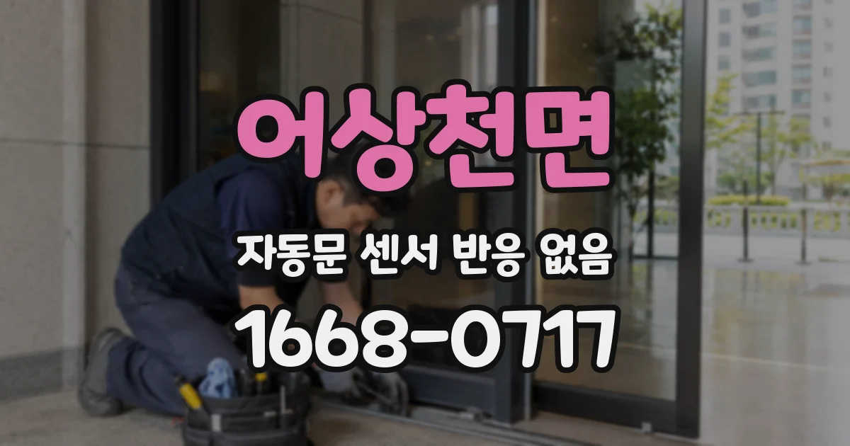 어상천면 자동문 센서 반응 없음