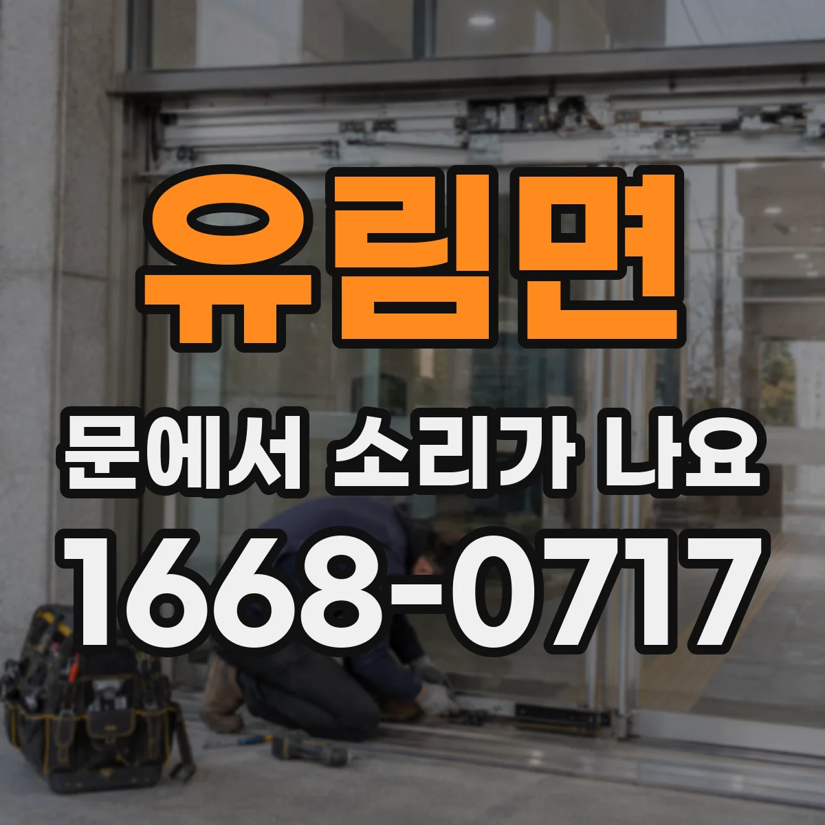 유림면 문에서 소리가 나요