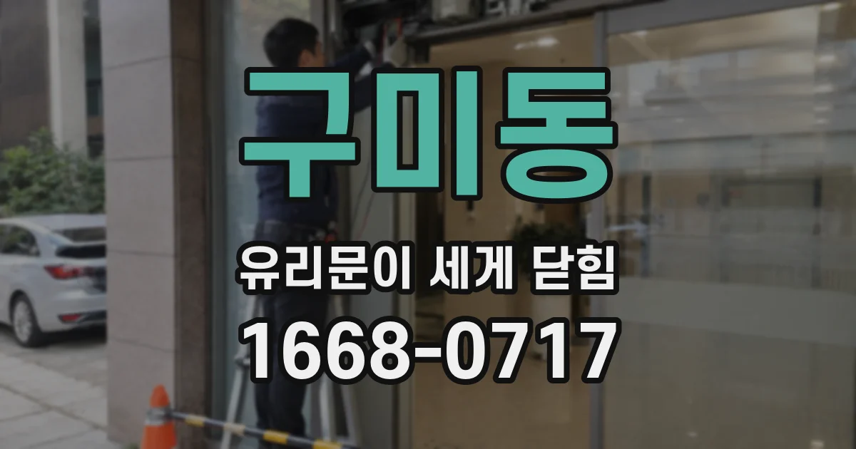 구미동 유리문이 세게 닫힘