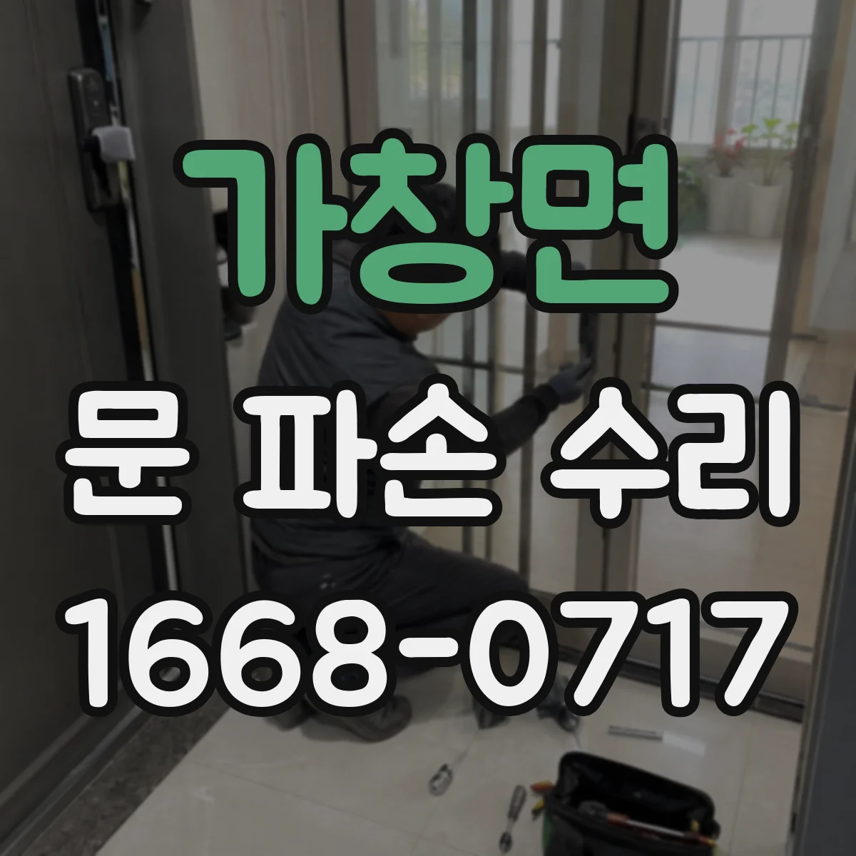 가창면 문 파손 수리