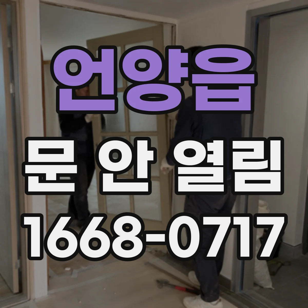 언양읍 문 안 열림