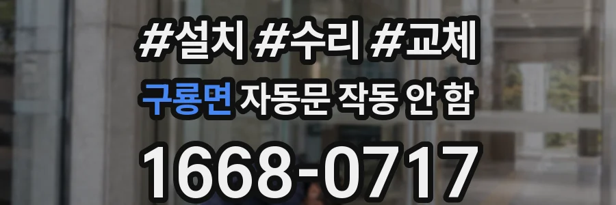 구룡면 자동문 작동 안 함