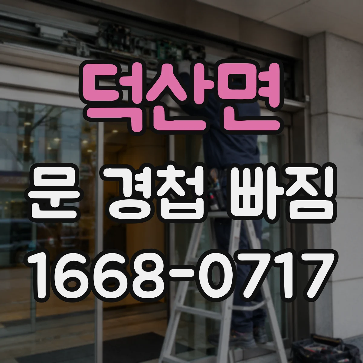 덕산면 문 경첩 빠짐