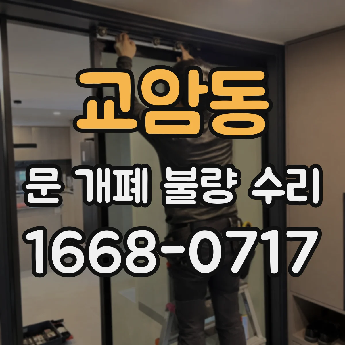 교암동 문 개폐 불량 수리