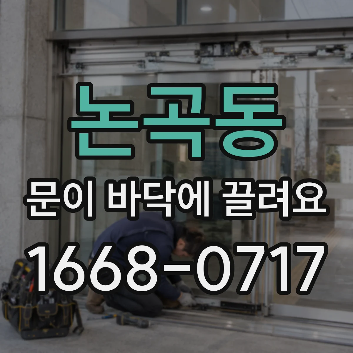 논곡동 문이 바닥에 끌려요