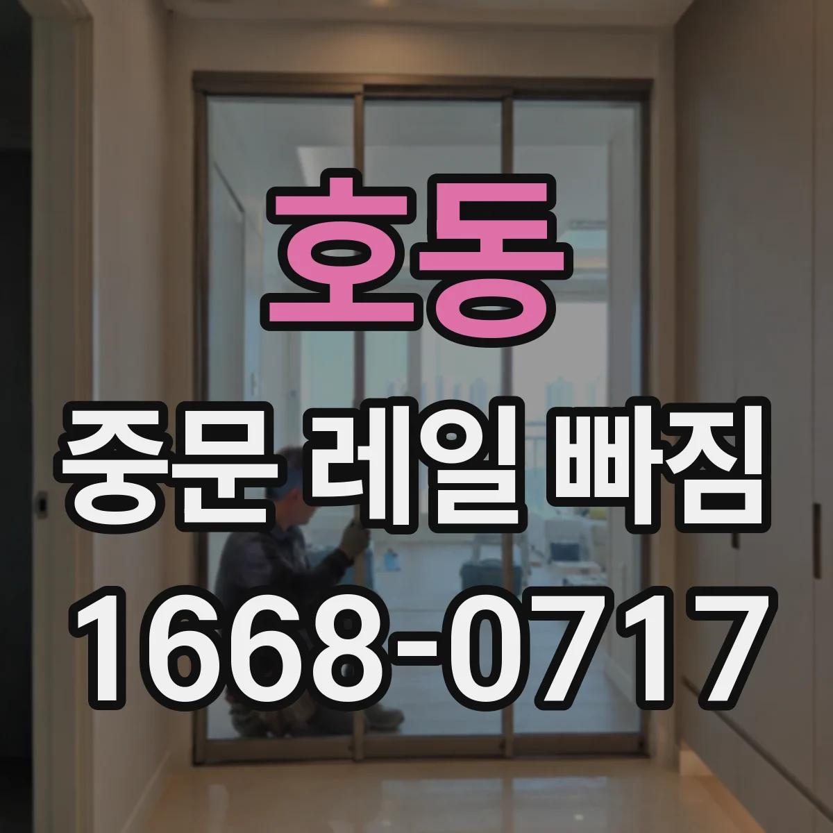 호동 중문 레일 빠짐