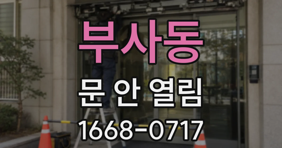 부사동 문 안 열림