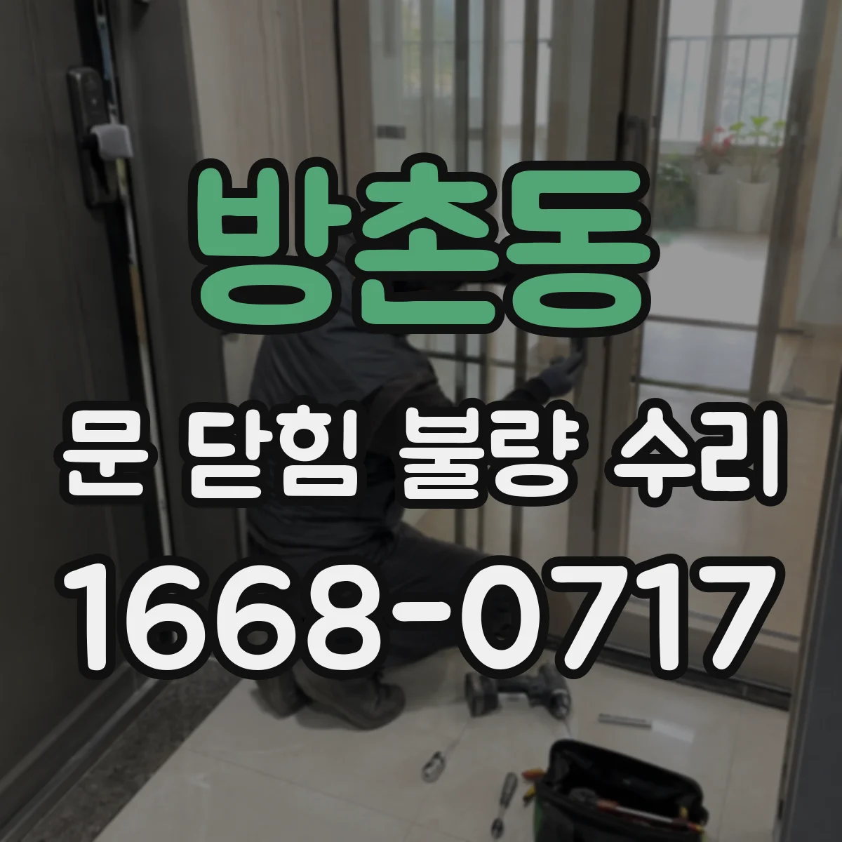 방촌동 문 닫힘 불량 수리