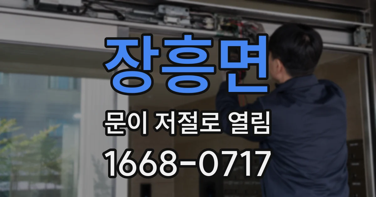 장흥면 문이 저절로 열림