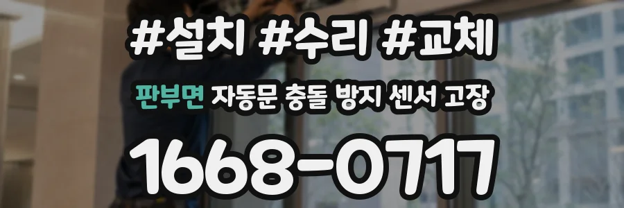 판부면 자동문 충돌 방지 센서 고장