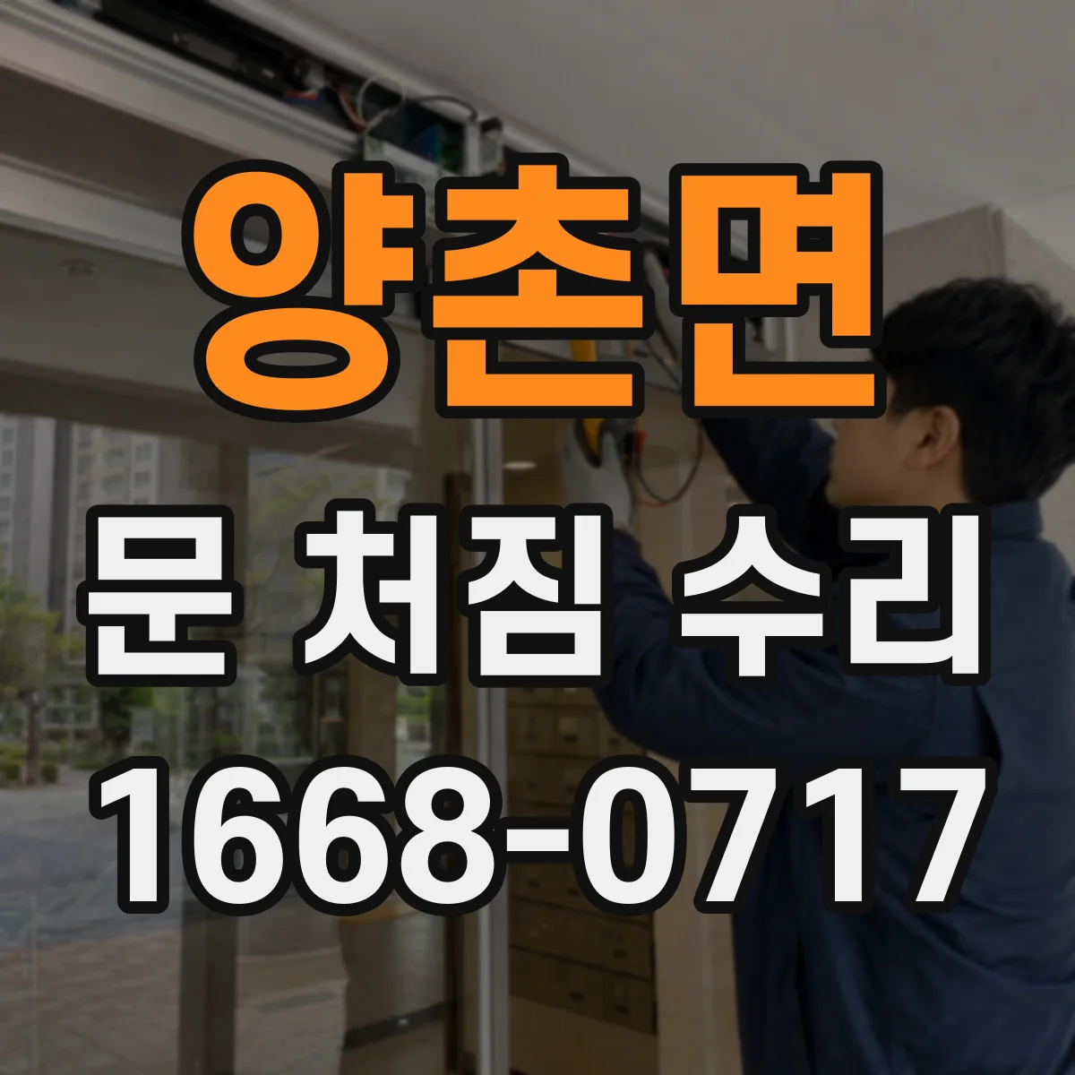 양촌면 문 처짐 수리