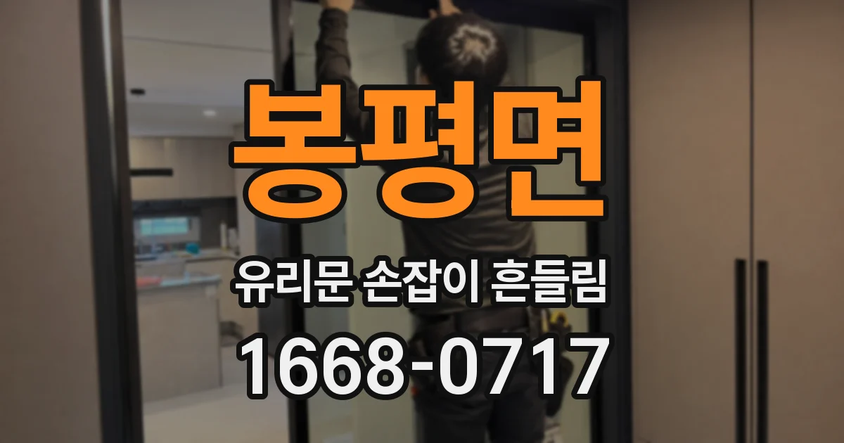 봉평면 유리문 손잡이 흔들림