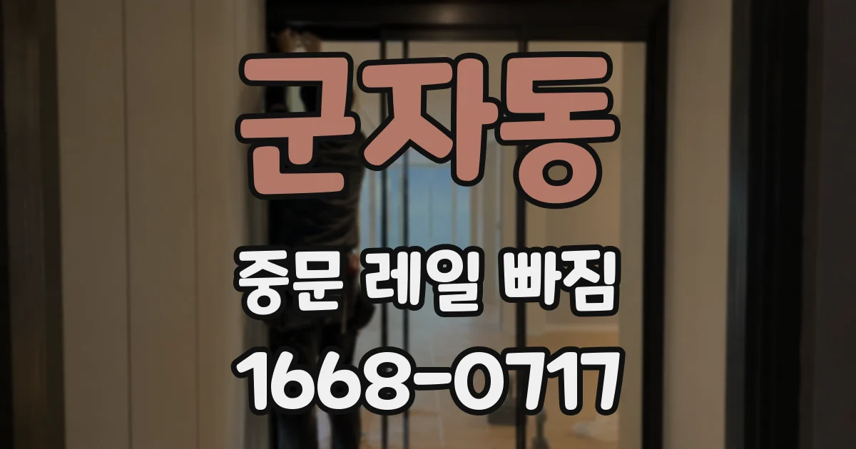 군자동 중문 레일 빠짐