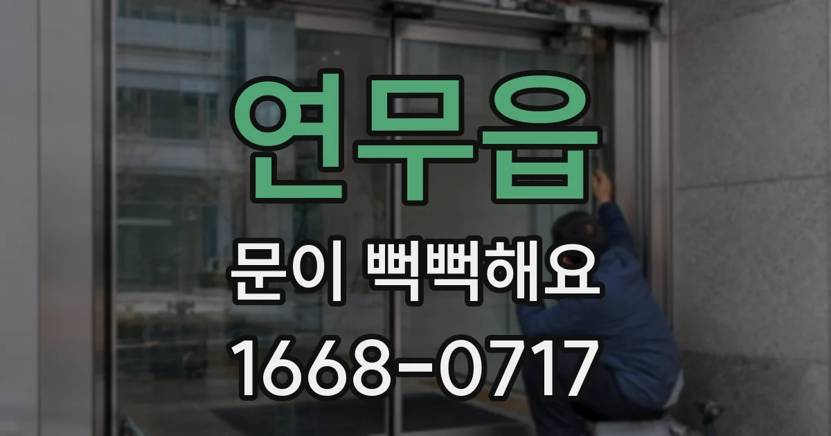 연무읍 문이 뻑뻑해요
