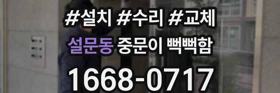 설문동 중문이 뻑뻑함