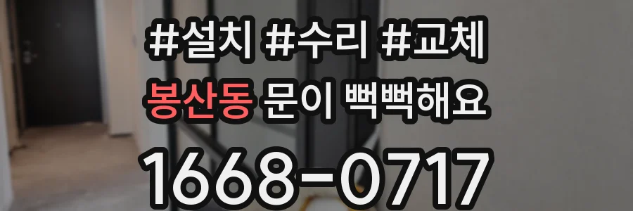 봉산동 문이 뻑뻑해요