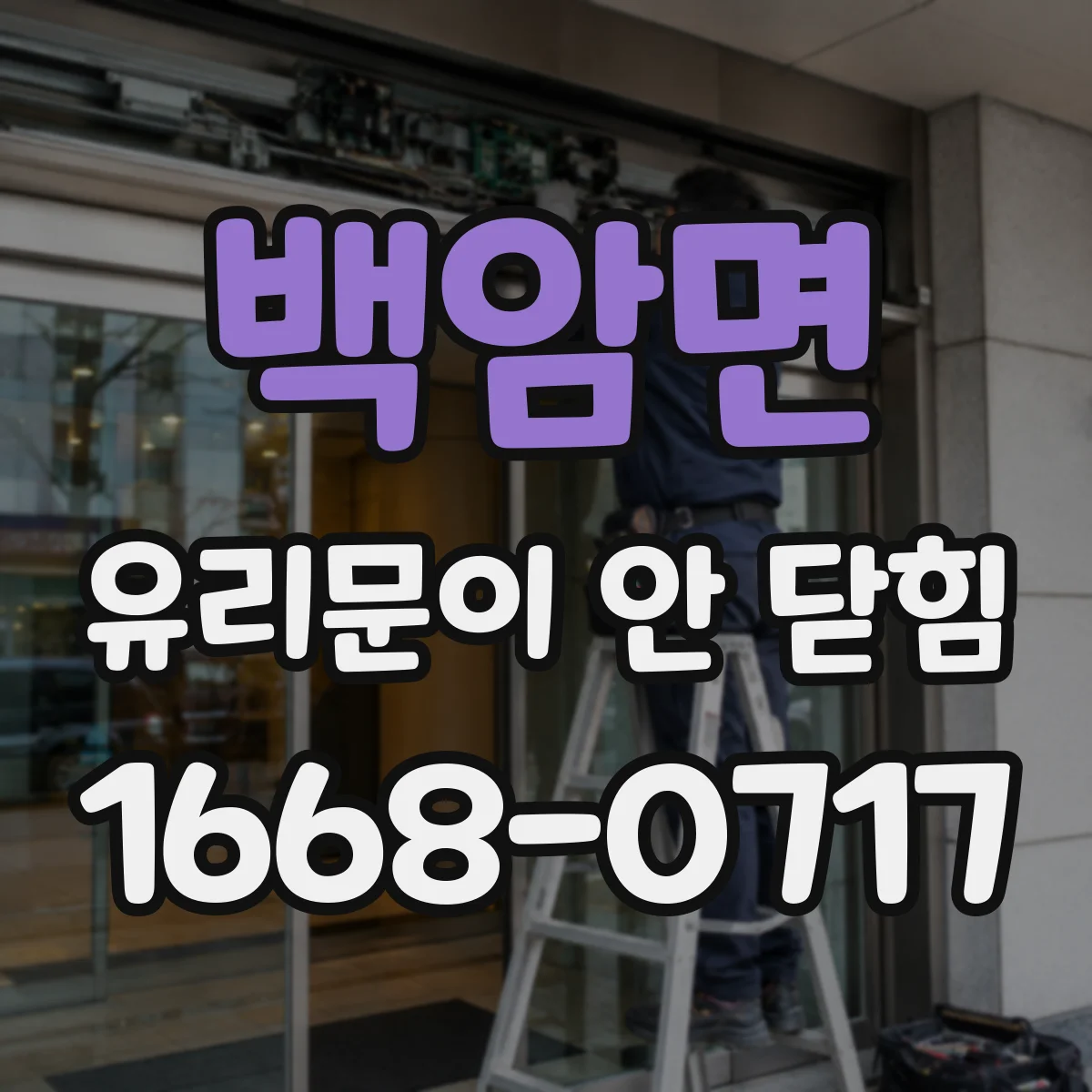 백암면 유리문이 안 닫힘