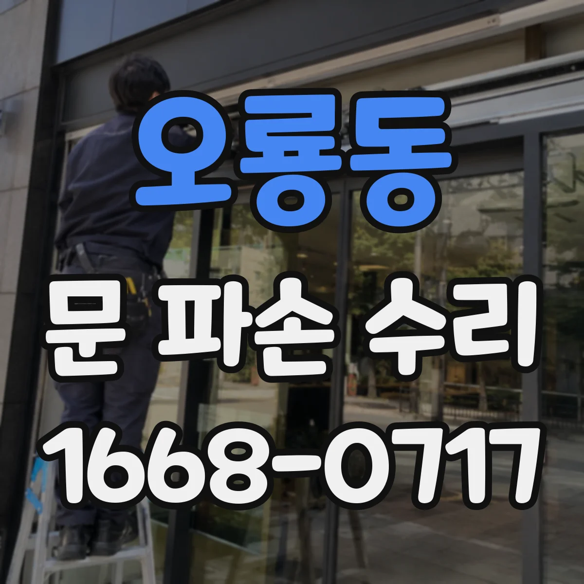 오룡동 문 파손 수리