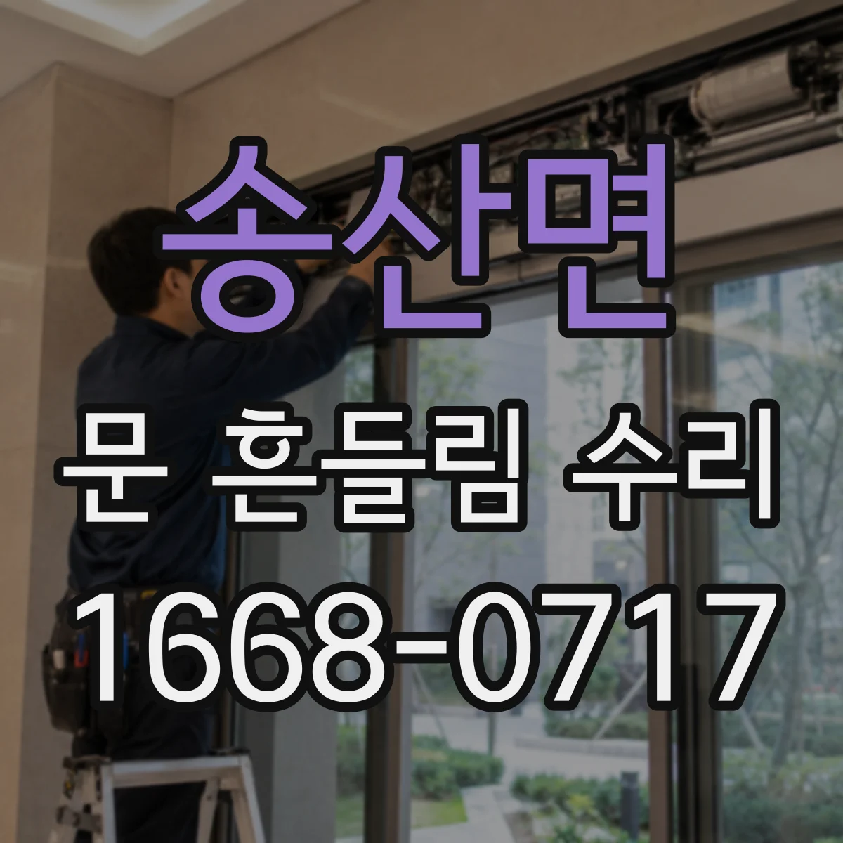 송산면 문 흔들림 수리
