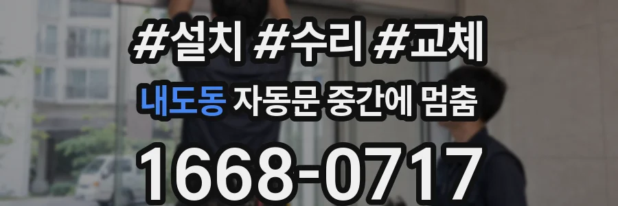 내도동 자동문 중간에 멈춤