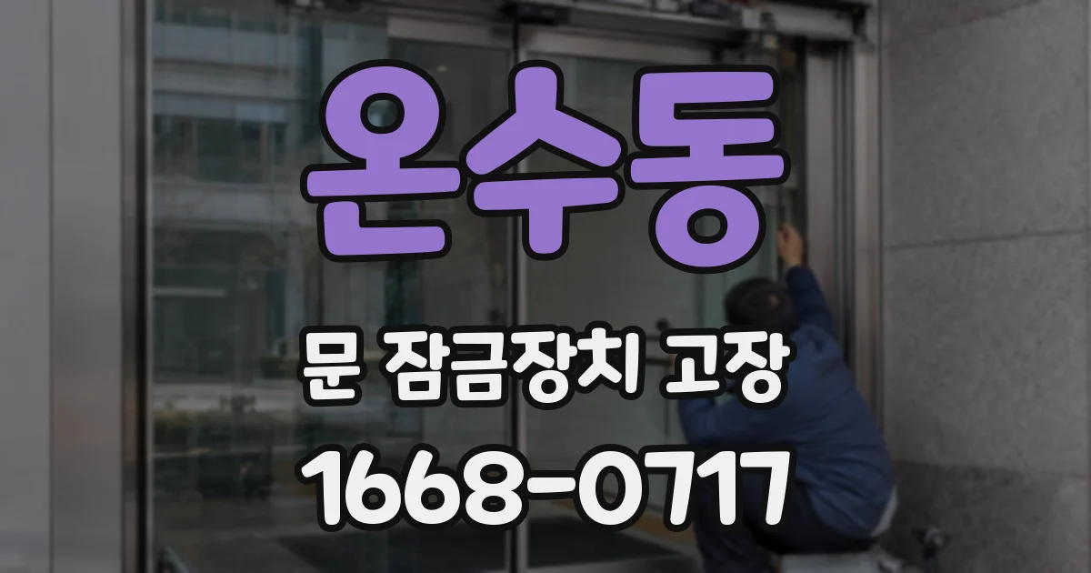 온수동 문 잠금장치 고장