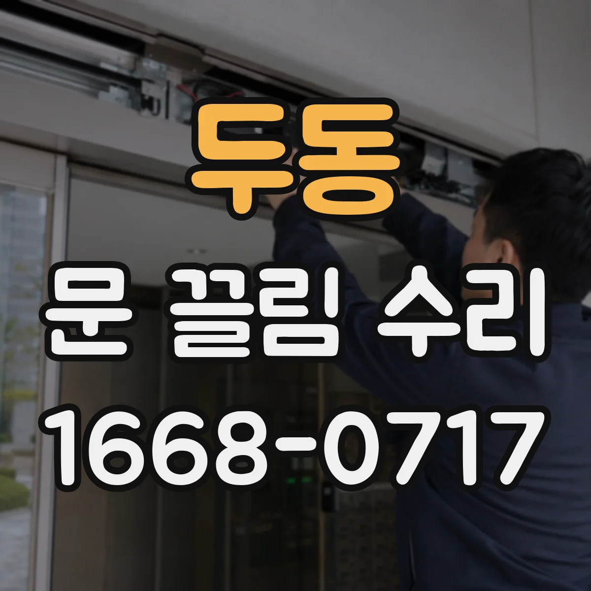 두동 문 끌림 수리