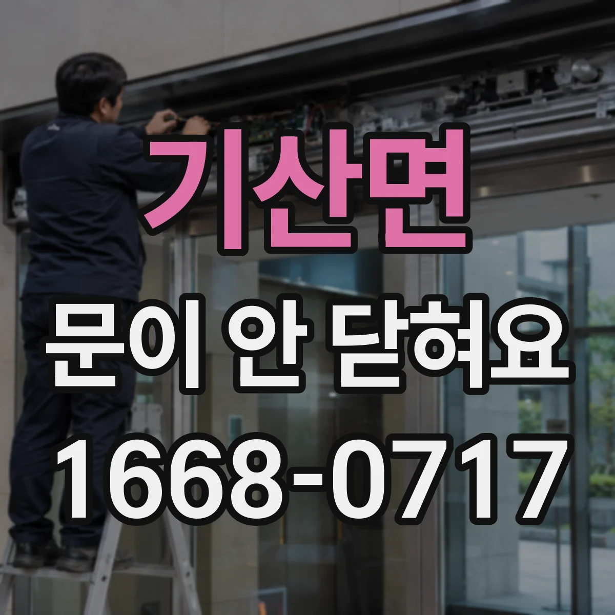 기산면 문이 안 닫혀요