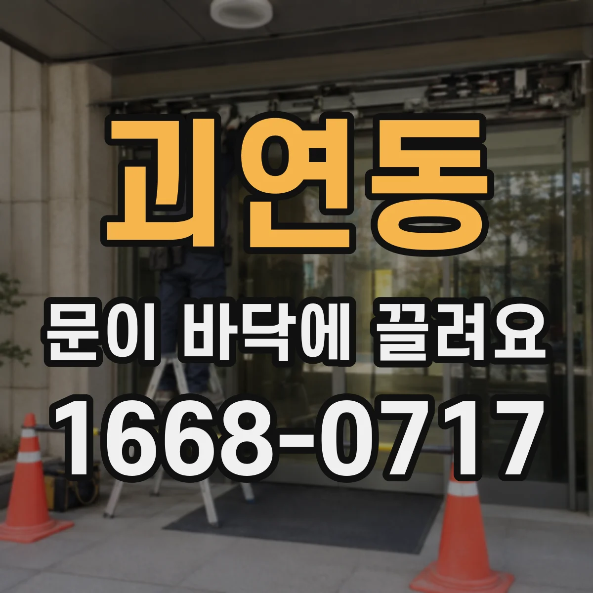 괴연동 문이 바닥에 끌려요 감지 센서 배선 접촉불량 여부 점검