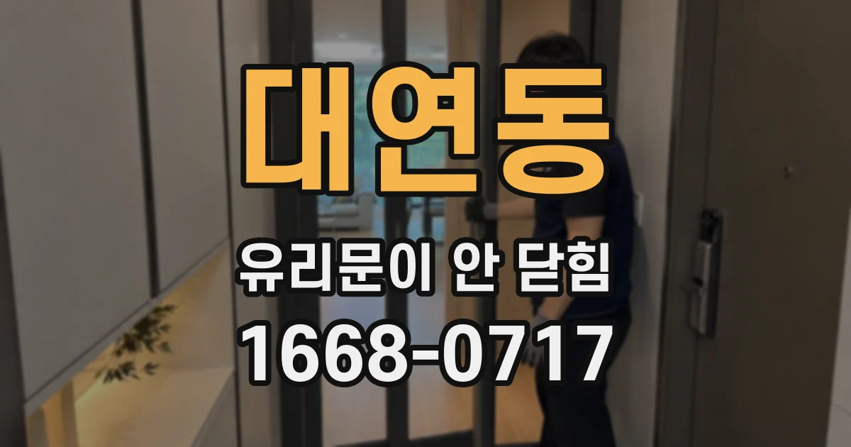 대연동 유리문이 안 닫힘