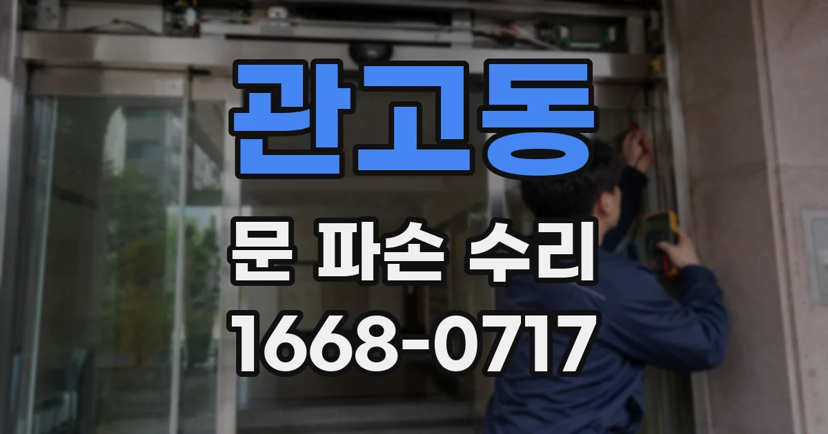 관고동 문 파손 수리