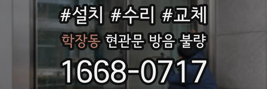 학장동 현관문 방음 불량