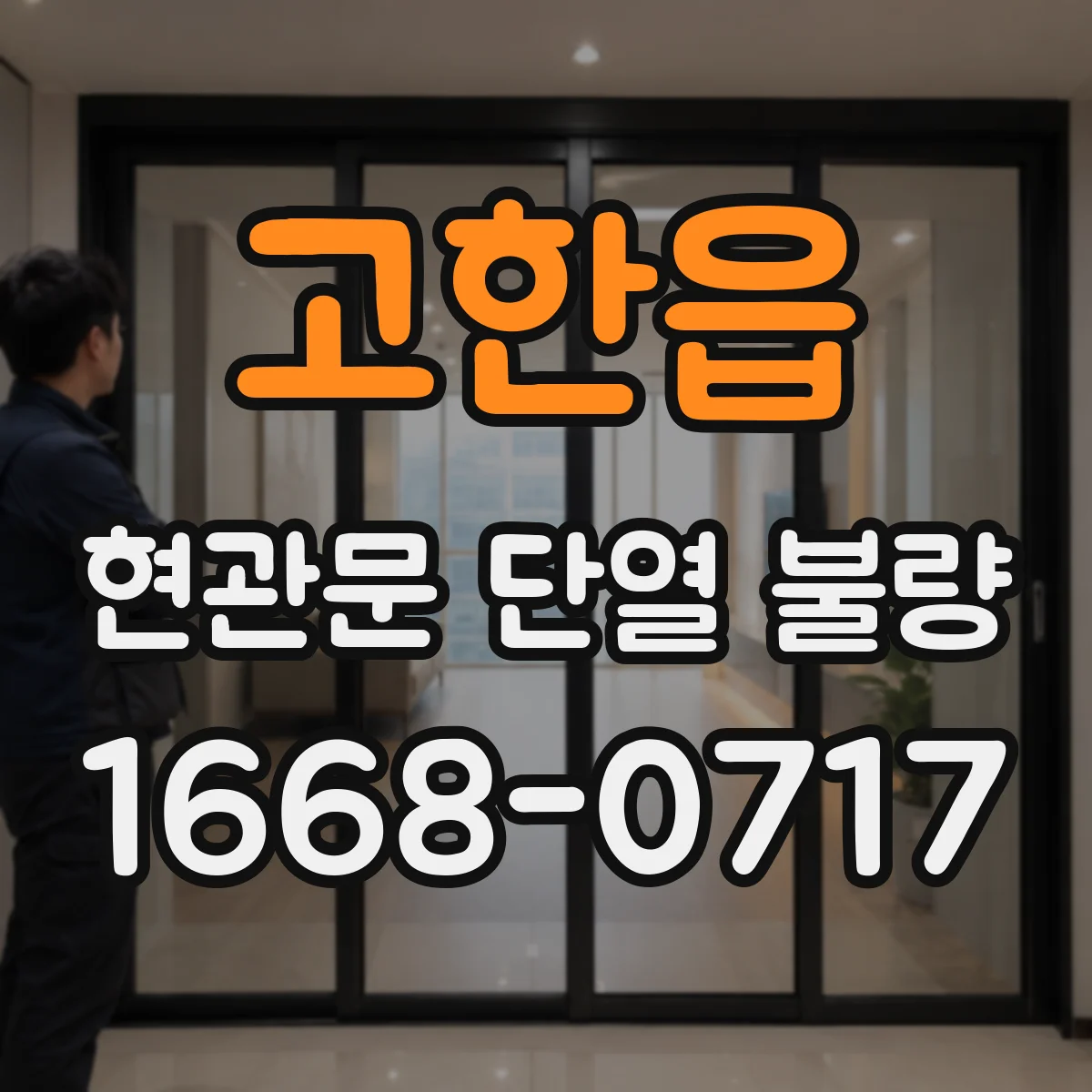 고한읍 현관문 단열 불량