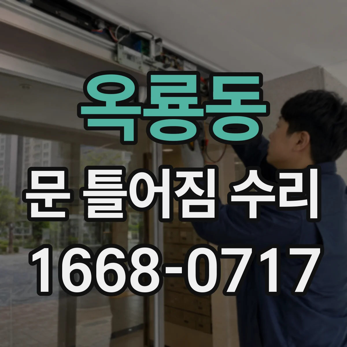 옥룡동 문 틀어짐 수리